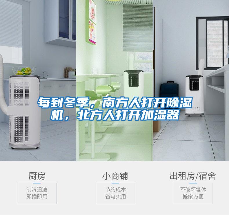 每到冬季，南方人打開除濕機，北方人打開加濕器