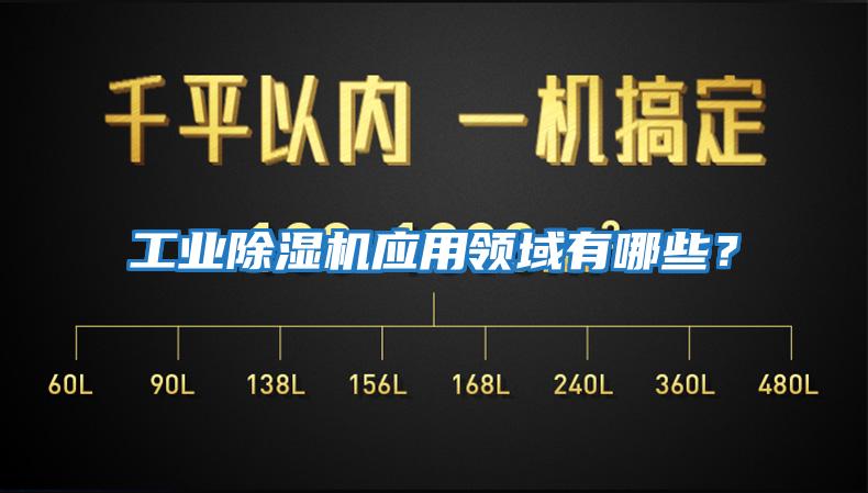工業除濕機應用領域有哪些？