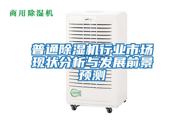 普通除濕機行業市場現狀分析與發展前景預測