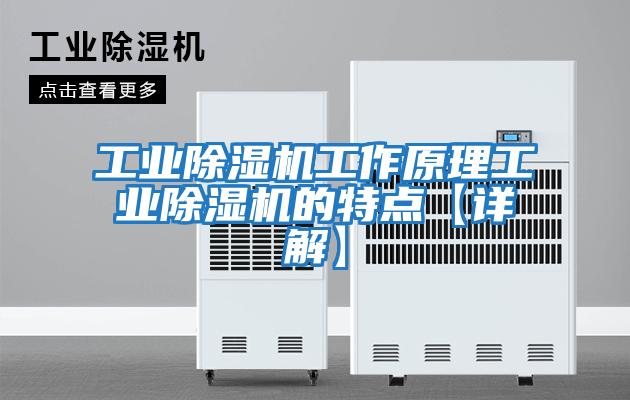 工業除濕機工作原理工業除濕機的特點【詳解】