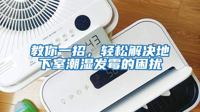 教你一招，輕松解決地下室潮濕發霉的困擾