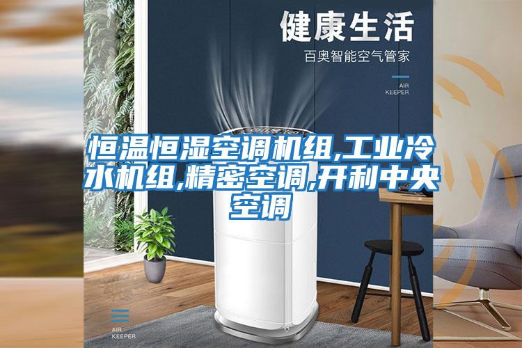 恒溫恒濕空調機組,工業冷水機組,精密空調,開利中央空調