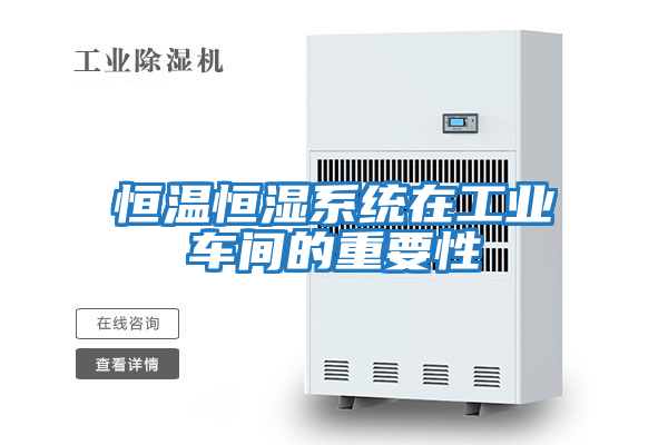 恒溫恒濕系統在工業車間的重要性