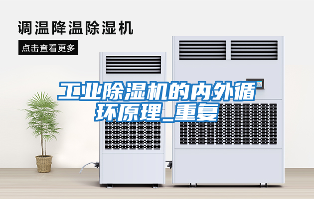 工業除濕機的內外循環原理_重復