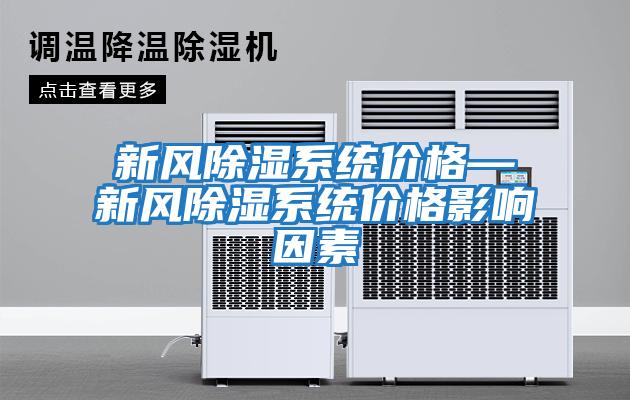 新風除濕系統價格—新風除濕系統價格影響因素