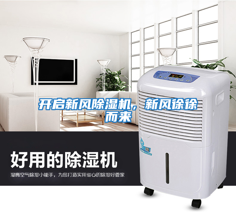 開啟新風除濕機，新風徐徐而來