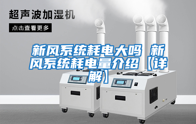 新風系統耗電大嗎 新風系統耗電量介紹【詳解】