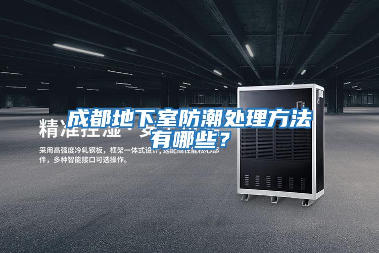 成都地下室防潮處理方法有哪些？