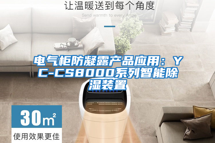 電氣柜防凝露產(chǎn)品應用：YC-CS8000系列智能除濕裝置