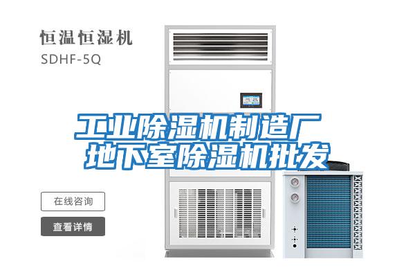 工業除濕機制造廠 地下室除濕機批發