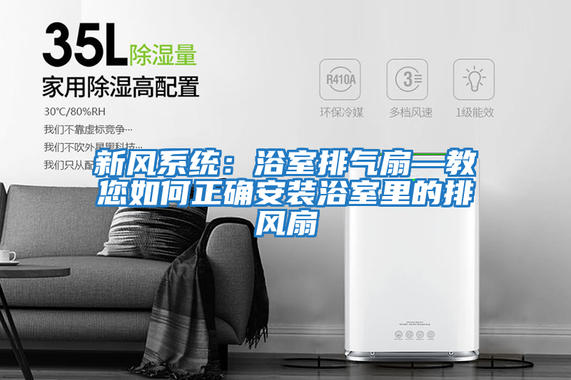 新風系統：浴室排氣扇—教您如何正確安裝浴室里的排風扇