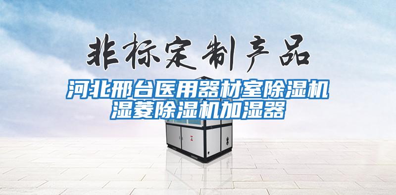 河北邢臺醫用器材室除濕機濕菱除濕機加濕器