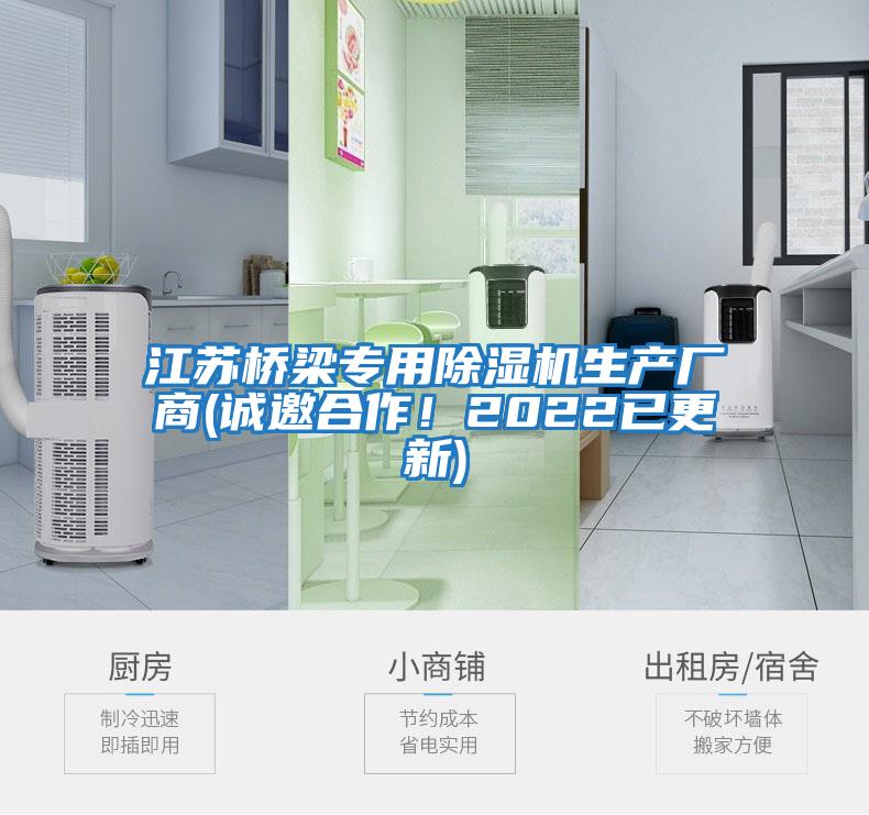 江蘇橋梁專用除濕機(jī)生產(chǎn)廠商(誠(chéng)邀合作！2022已更新)