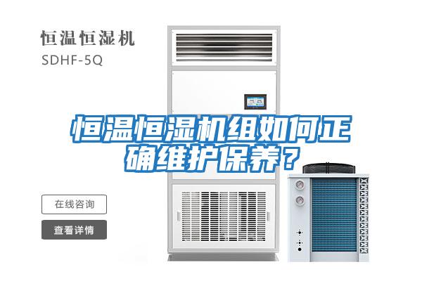 恒溫恒濕機(jī)組如何正確維護(hù)保養(yǎng)？