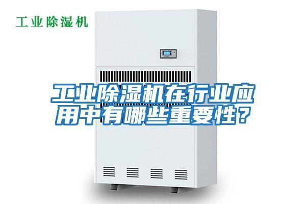 工業除濕機在行業應用中有哪些重要性？