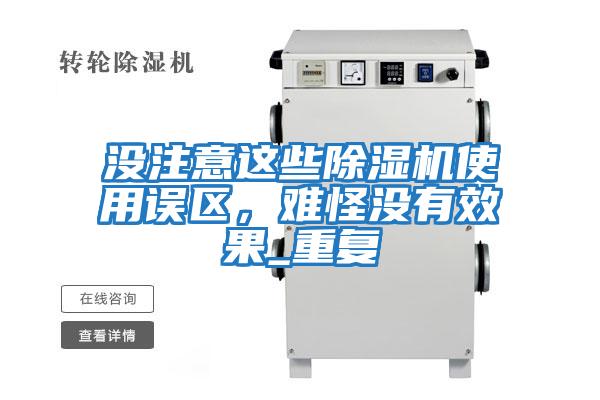 沒注意這些除濕機(jī)使用誤區(qū)，難怪沒有效果_重復(fù)