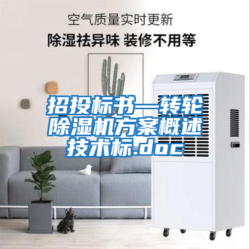 招投標書—轉(zhuǎn)輪除濕機方案概述技術標.doc
