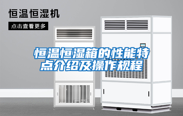 恒溫恒濕箱的性能特點介紹及操作規程