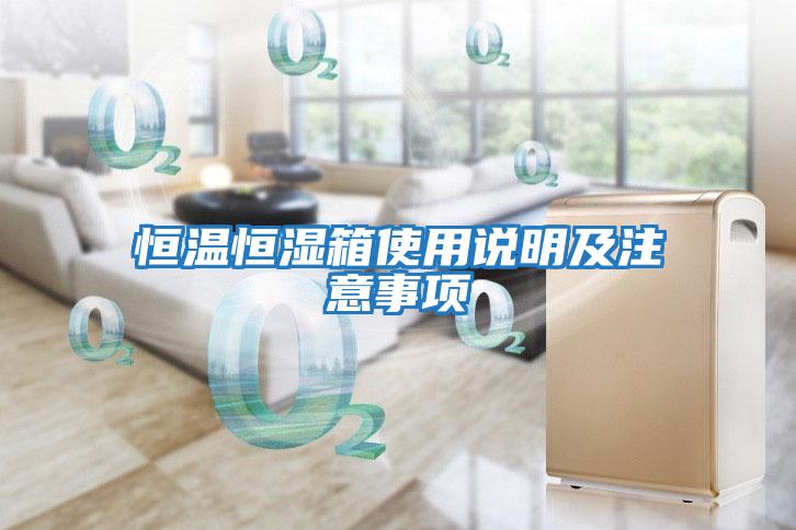 恒溫恒濕箱使用說(shuō)明及注意事項(xiàng)