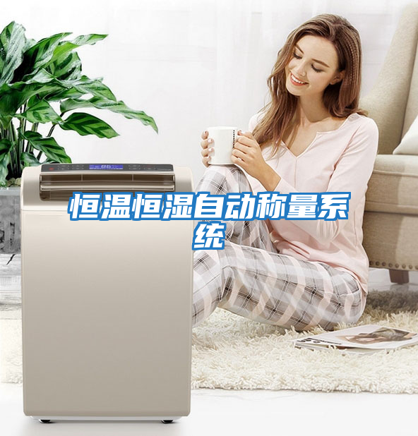 恒溫恒濕自動稱量系統