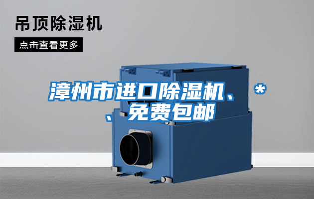 漳州市進(jìn)口除濕機(jī)、＊、免費(fèi)包郵