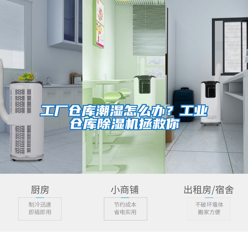 工廠倉庫潮濕怎么辦？工業倉庫除濕機拯救你