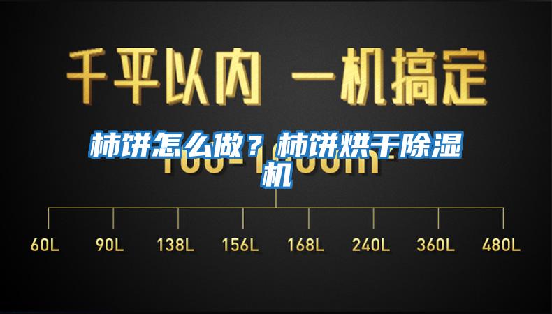 柿餅怎么做？柿餅烘干除濕機