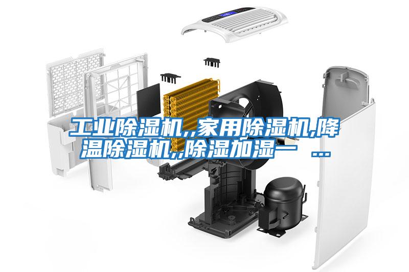 工業除濕機,,家用除濕機,降溫除濕機,,除濕加濕一 ...