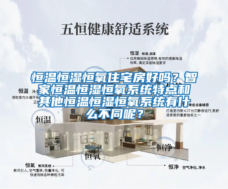 恒溫恒濕恒氧住宅房好嗎？智家恒溫恒濕恒氧系統特點和其他恒溫恒濕恒氧系統有什么不同呢？