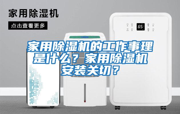 家用除濕機(jī)的工作事理是什么？家用除濕機(jī)安裝關(guān)切？