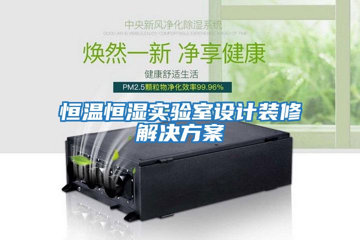 恒溫恒濕實驗室設計裝修解決方案