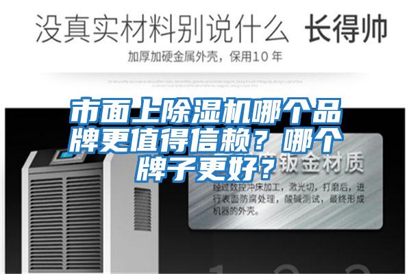 市面上除濕機哪個品牌更值得信賴？哪個牌子更好？