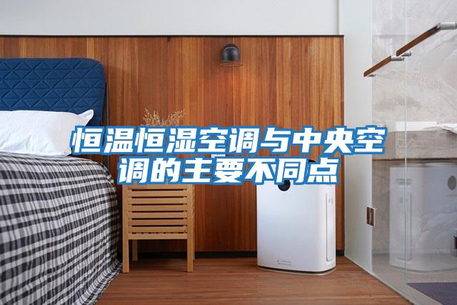 恒溫恒濕空調與中央空調的主要不同點