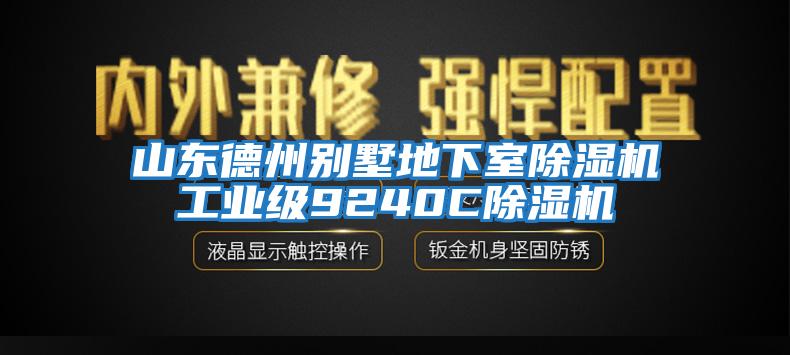 山東德州別墅地下室除濕機工業級9240C除濕機