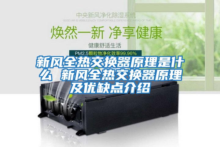 新風全熱交換器原理是什么 新風全熱交換器原理及優缺點介紹