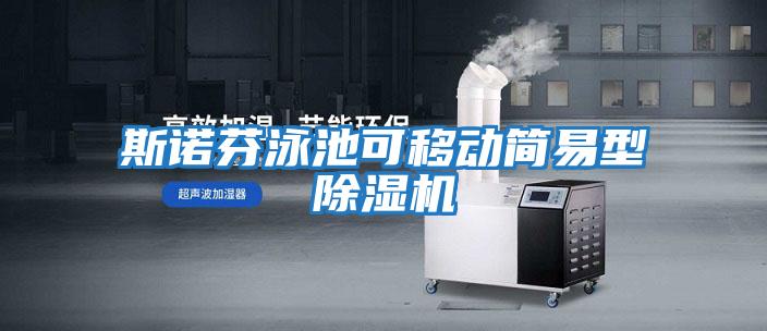斯諾芬泳池可移動簡易型除濕機(jī)