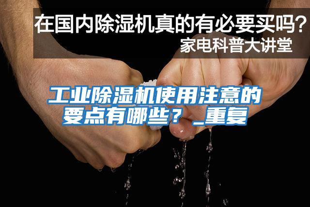 工業除濕機使用注意的要點有哪些？_重復