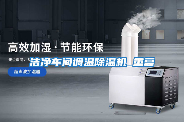 潔凈車間調溫除濕機_重復