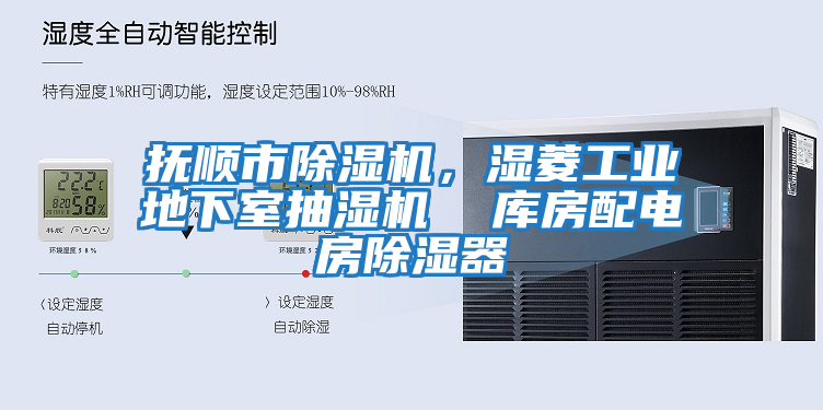 撫順市除濕機，濕菱工業(yè)地下室抽濕機  庫房配電房除濕器
