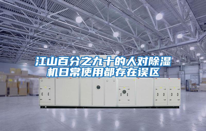 江山百分之九十的人對除濕機日常使用都存在誤區