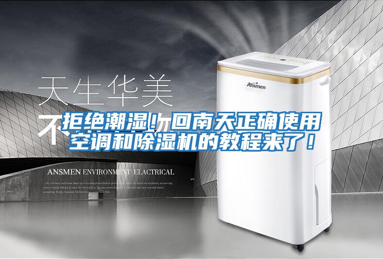 拒絕潮濕！回南天正確使用空調(diào)和除濕機(jī)的教程來了！