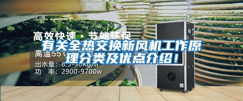 有關(guān)全熱交換新風機工作原理分類及優(yōu)點介紹！