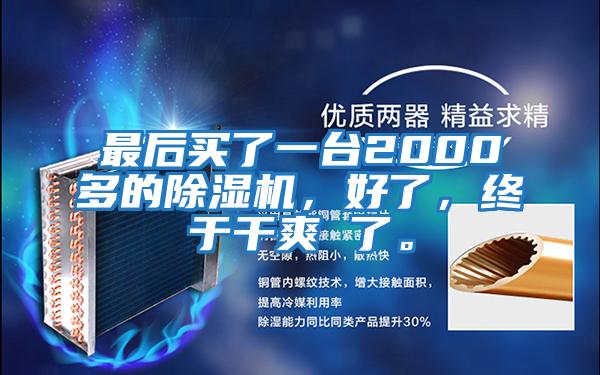 最后買了一臺2000多的除濕機(jī)，好了，終于干爽 了。
