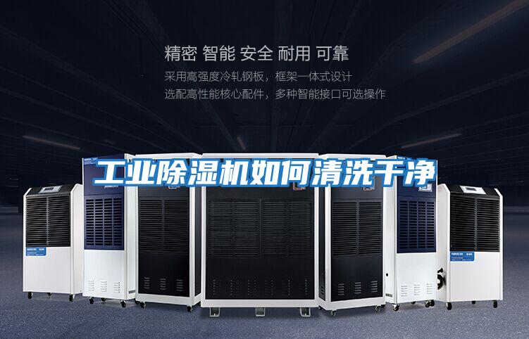 工業除濕機如何清洗干凈