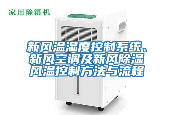 新風溫濕度控制系統、新風空調及新風除濕風溫控制方法與流程
