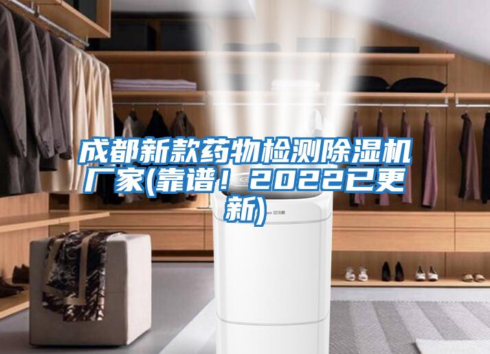 成都新款藥物檢測除濕機廠家(靠譜！2022已更新)