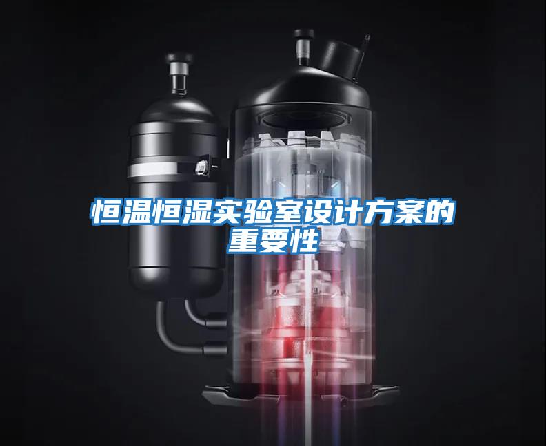 恒溫恒濕實驗室設計方案的重要性