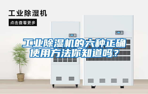 工業除濕機的六種正確使用方法你知道嗎？