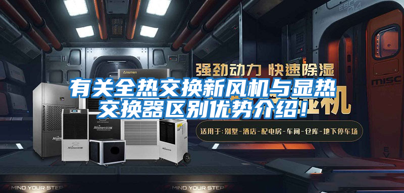 有關(guān)全熱交換新風(fēng)機與顯熱交換器區(qū)別優(yōu)勢介紹！