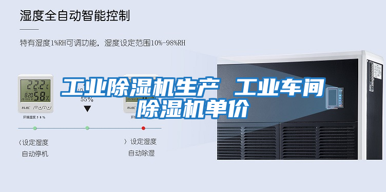 工業(yè)除濕機(jī)生產(chǎn) 工業(yè)車間除濕機(jī)單價